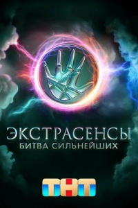  Экстрасенсы. Битва сильнейших  1-2 сезон, 1-31 серия смотреть онлайн